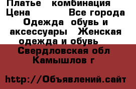 Платье - комбинация!  › Цена ­ 1 500 - Все города Одежда, обувь и аксессуары » Женская одежда и обувь   . Свердловская обл.,Камышлов г.